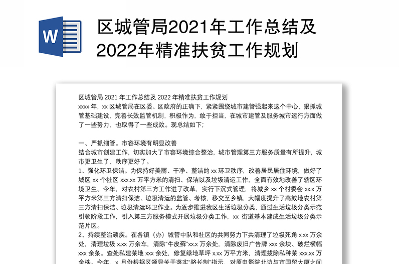 区城管局2021年工作总结及2022年精准扶贫工作规划