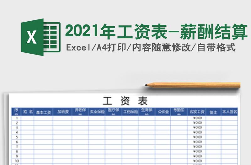 2021年工資表-薪酬結(jié)算