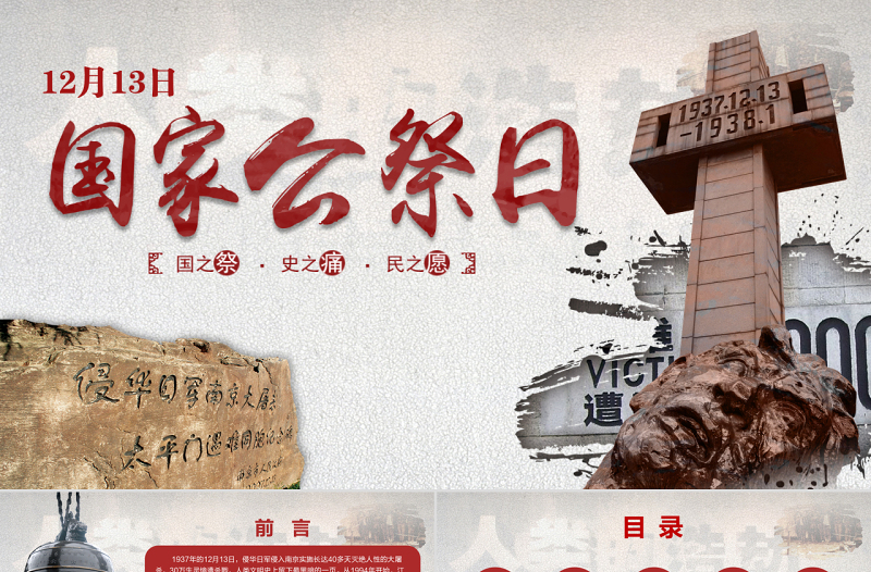 原創(chuàng)國家公祭日愛國教育主題班會(huì)黨課PPT-版權(quán)可商用