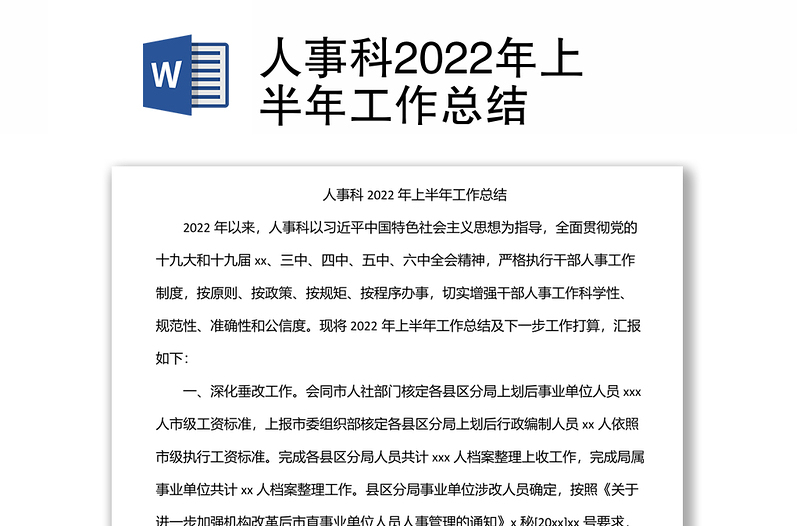 人事科2022年上半年工作总结