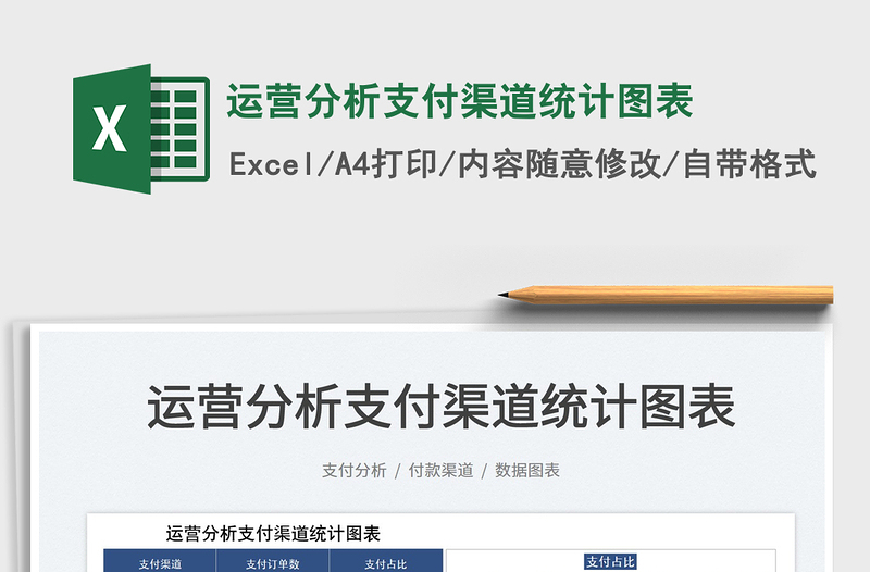 2023運(yùn)營(yíng)分析支付渠道統(tǒng)計(jì)圖表免費(fèi)下載