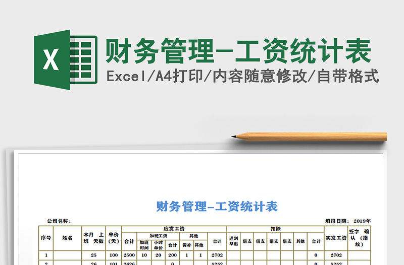 2021年財務管理-工資統計表免費下載