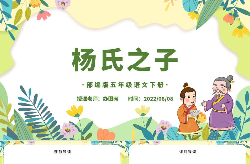 2022楊氏之子PPT第21課小學(xué)五年級(jí)語(yǔ)文下冊(cè)部編人教版教學(xué)課件