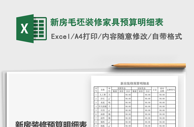 2021新房毛坯裝修家具預(yù)算明細(xì)表免費(fèi)下載