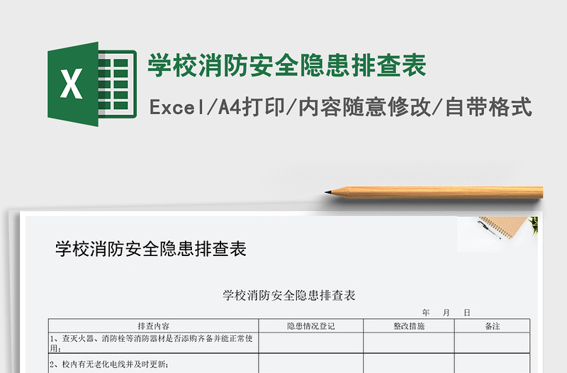 2022年学校消防安全隐患排查表