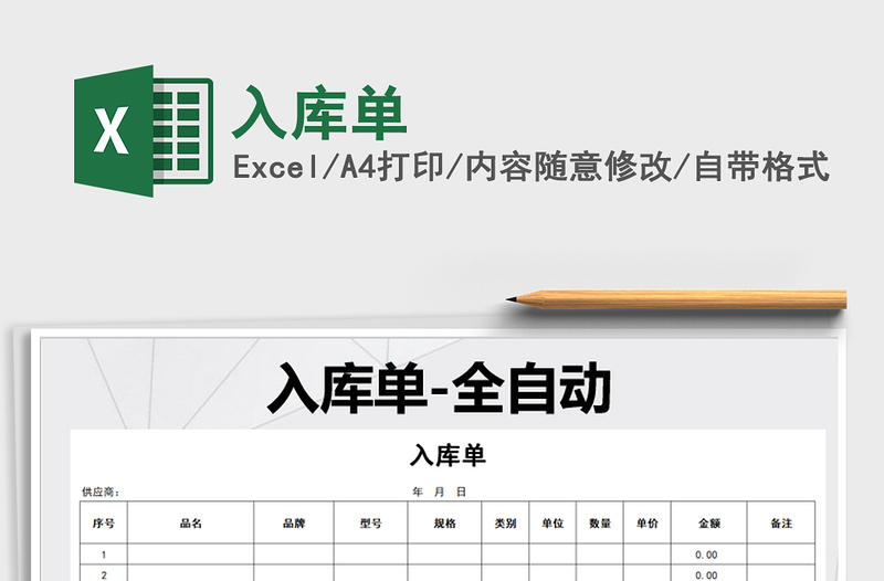 2021年入庫(kù)單