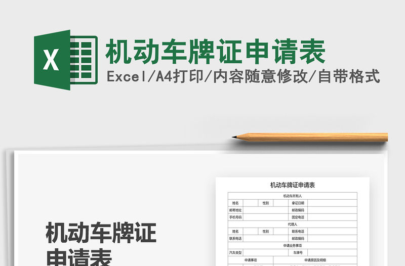 2021年機(jī)動(dòng)車牌證申請(qǐng)表