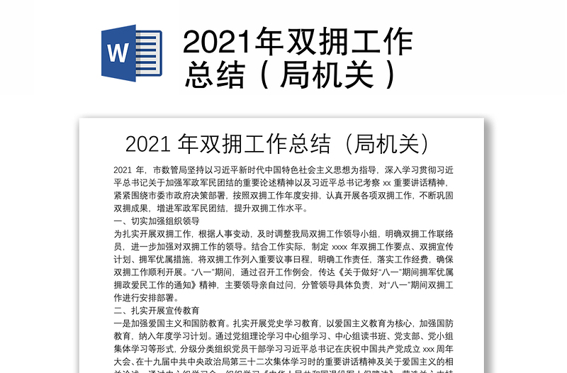 2021年雙擁工作總結(jié)(局機(jī)關(guān))