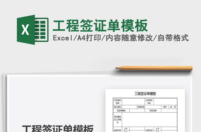 2021工程簽證單模板免費(fèi)下載