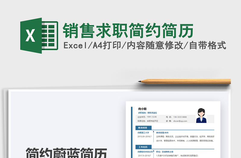 2021年銷售求職簡約簡歷