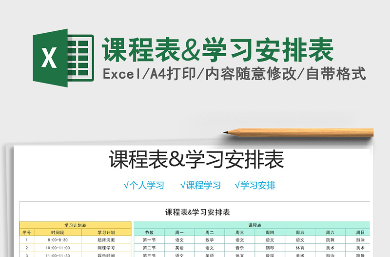 2021年課程表&學(xué)習(xí)安排表
