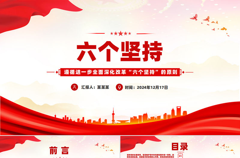 遵循進一步全面深化改革“六個堅持”的原則黨課PPT課件