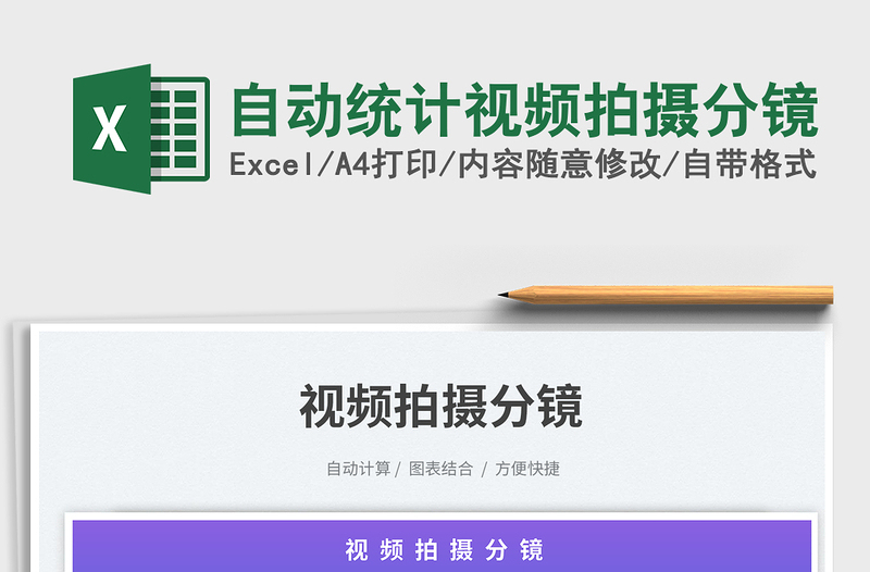 2023自動統(tǒng)計視頻拍攝分鏡免費下載