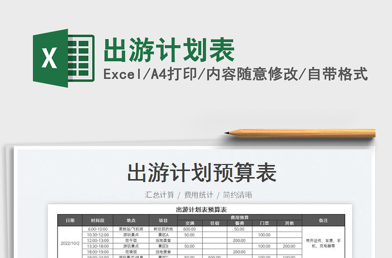 出游計(jì)劃表免費(fèi)下載