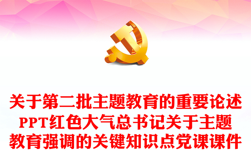 主題教育關(guān)鍵知識(shí)點(diǎn)PPT大氣簡(jiǎn)潔關(guān)于第二批主題教育的重要論述專題黨課
(講稿)