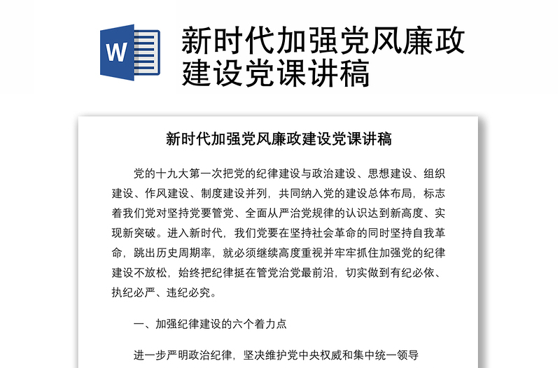 2021新時(shí)代加強(qiáng)黨風(fēng)廉政建設(shè)黨課講稿