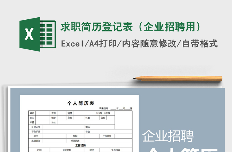 2021年求职简历登记表（企业招聘用）