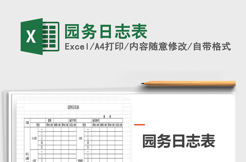 2021年園務日志表