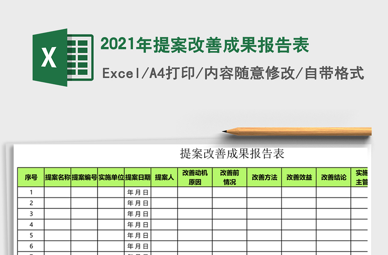 2021年提案改善成果報告表