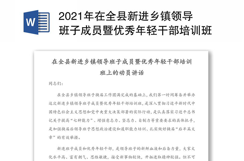 2021年在全縣新進(jìn)鄉(xiāng)鎮(zhèn)領(lǐng)導(dǎo)班子成員暨優(yōu)秀年輕干部培訓(xùn)班上的動(dòng)員講話