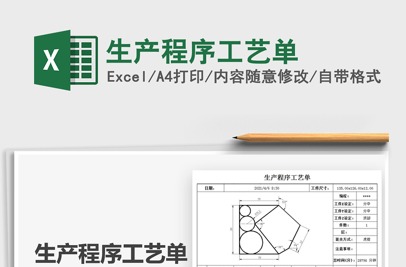 2022生产程序工艺单免费下载