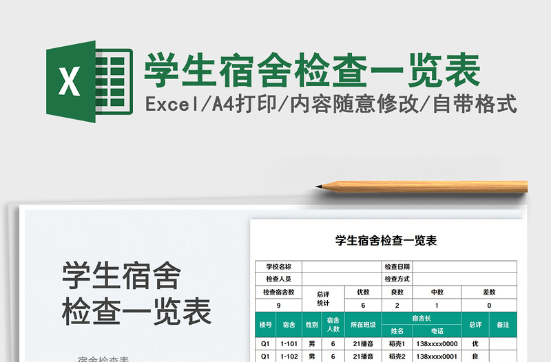 學(xué)生宿舍檢查一覽表