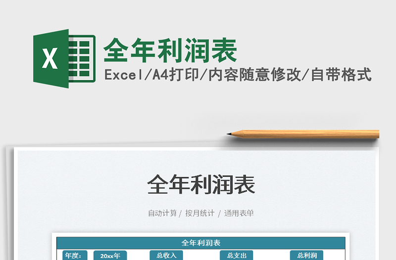 2021全年利潤表免費下載