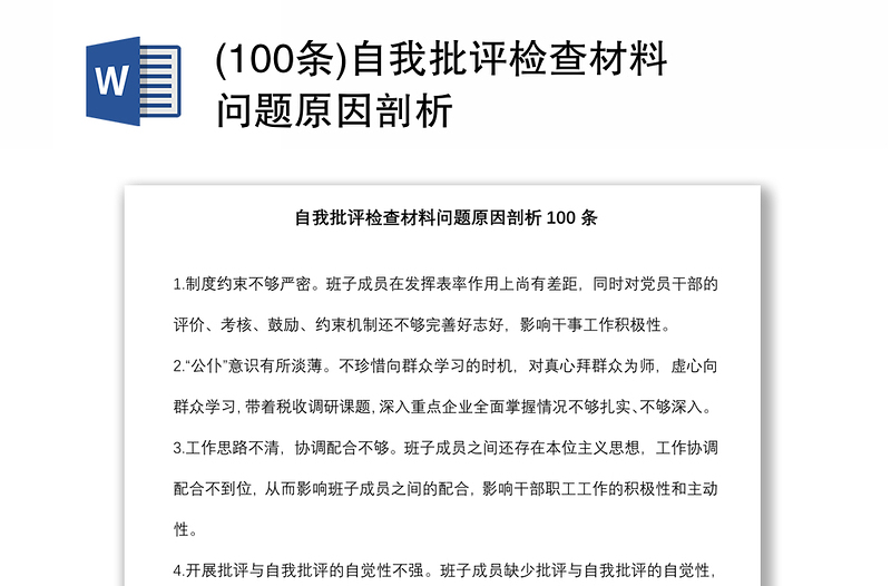 (100條)自我批評檢查材料問題原因剖析