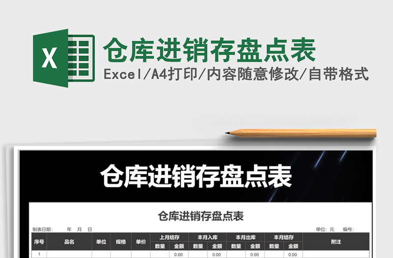 2021年倉庫進(jìn)銷存盤點(diǎn)表