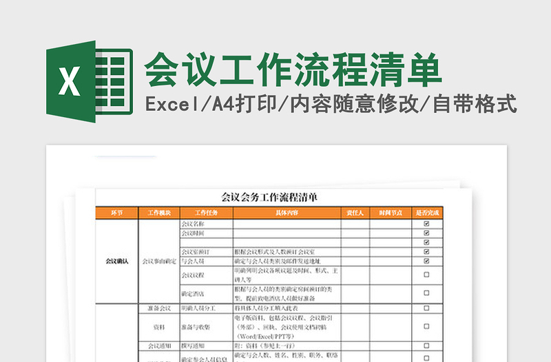 2021年会议工作流程清单