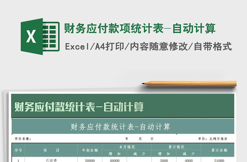 2021年財(cái)務(wù)應(yīng)付款項(xiàng)統(tǒng)計(jì)表-自動計(jì)算