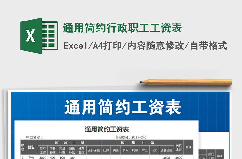 2021年通用簡約行政職工工資表免費下載