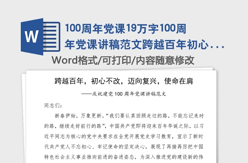 100周年黨課19萬字100周年黨課講稿范文跨越百年初心不改邁向復興使命在肩