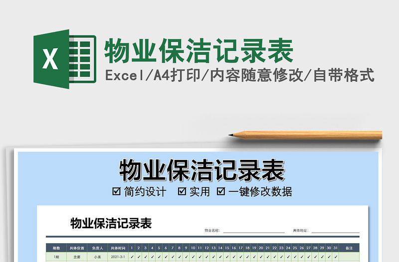 2021年物業(yè)保潔記錄表