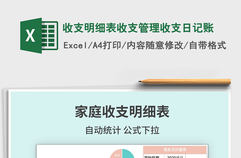 2021年收支明細表收支管理收支日記賬