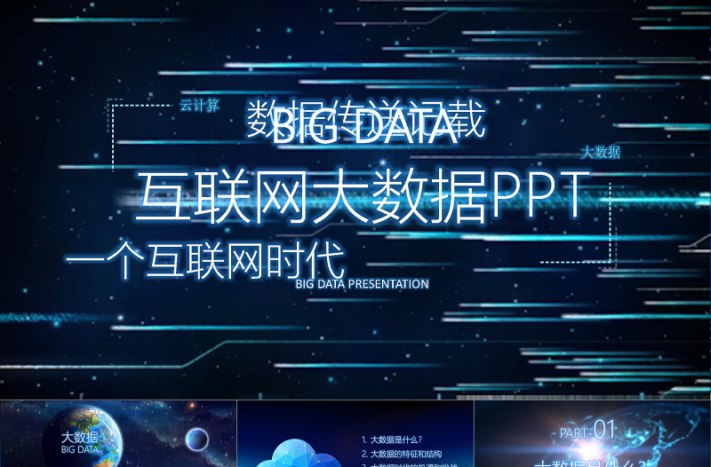 2021年互聯(lián)網(wǎng)大數(shù)據(jù)PPT模板