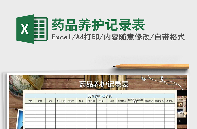 2021年藥品養(yǎng)護記錄表