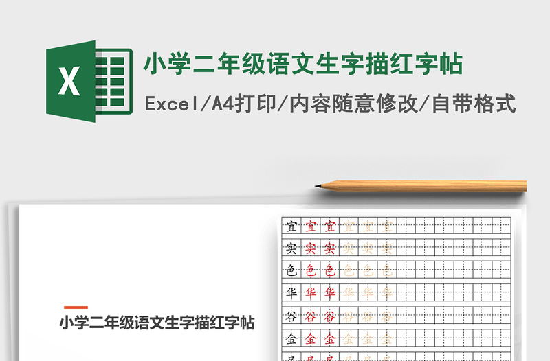 2021年小學(xué)二年級語文生字描紅字帖
