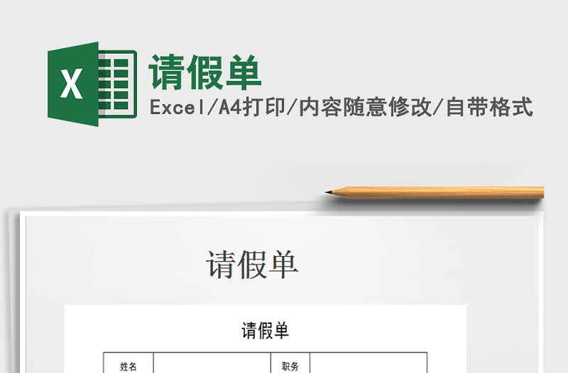 2021年請假單免費下載