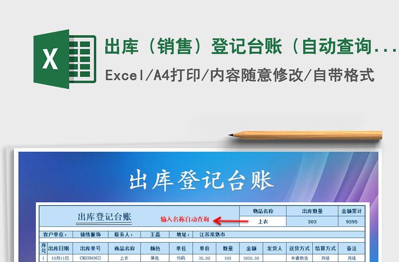 2021年出庫(kù)（銷售）登記臺(tái)賬（自動(dòng)查詢匯總）