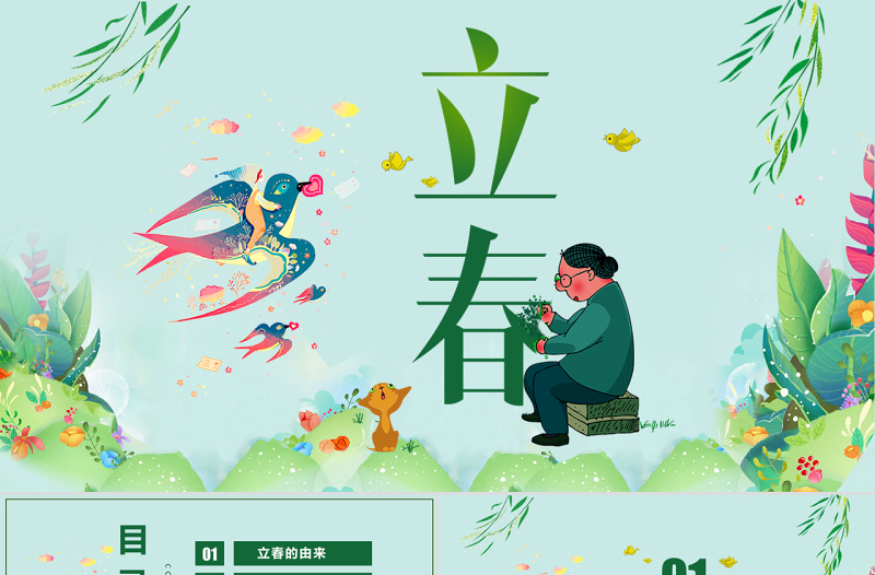 原創(chuàng)農(nóng)歷二十四節(jié)氣立春的習(xí)俗養(yǎng)生PPT模板-版權(quán)可商用