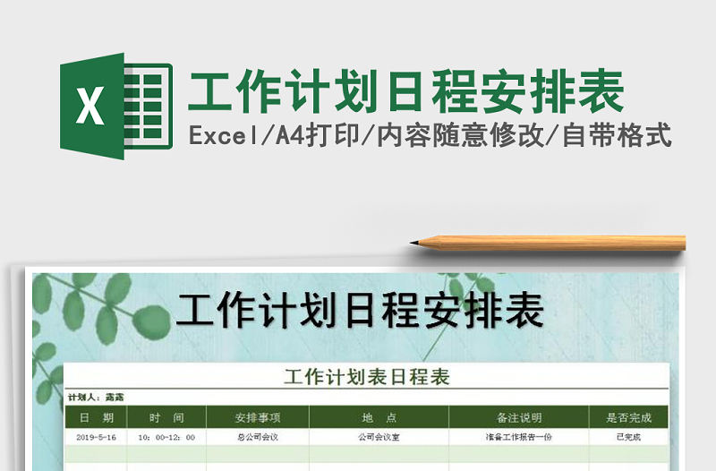 2021年工作計劃日程安排表免費下載