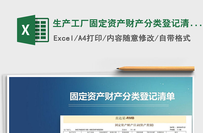 2021年生產工廠固定資產財產分類登記清單