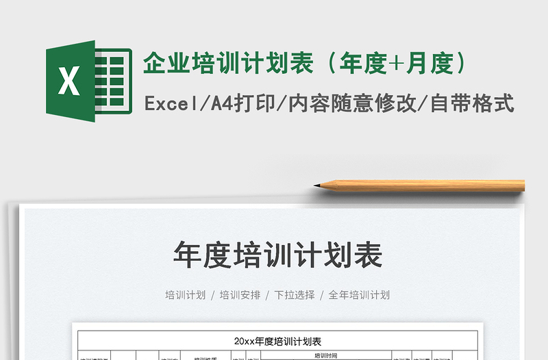 企業(yè)培訓計劃表(年度+月度)