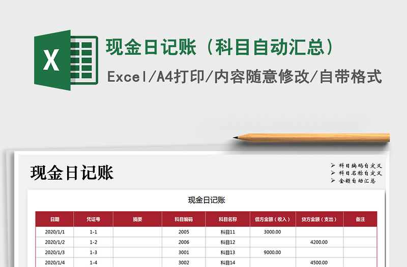 2021年現(xiàn)金日記賬(科目自動(dòng)匯總)