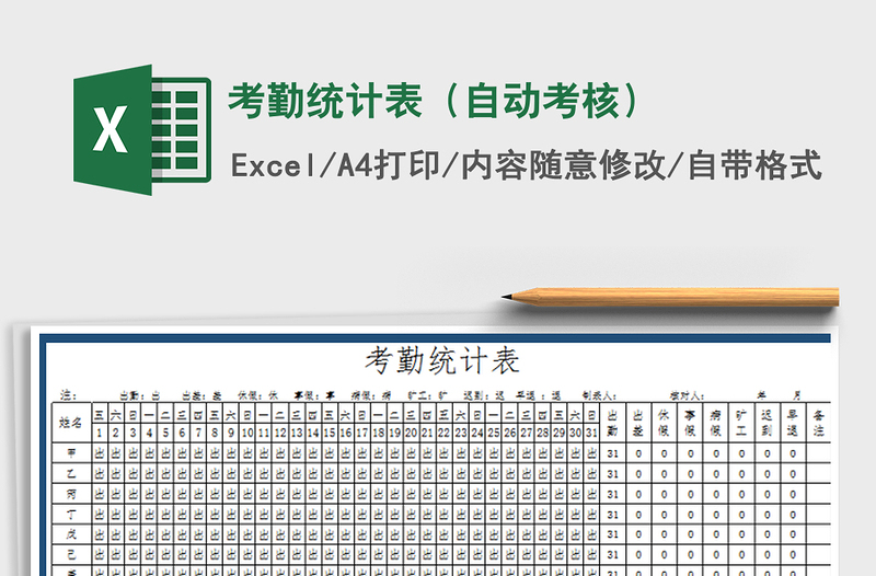 2021年考勤統(tǒng)計(jì)表(自動(dòng)考核)