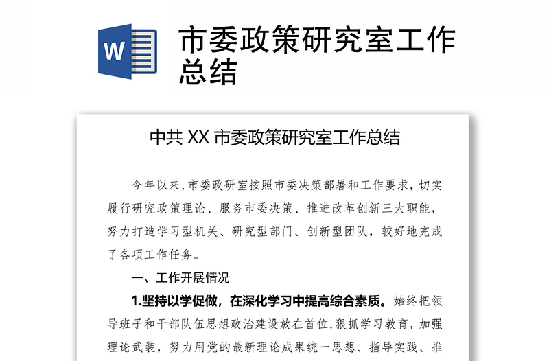 市委政策研究室工作總結(jié)
