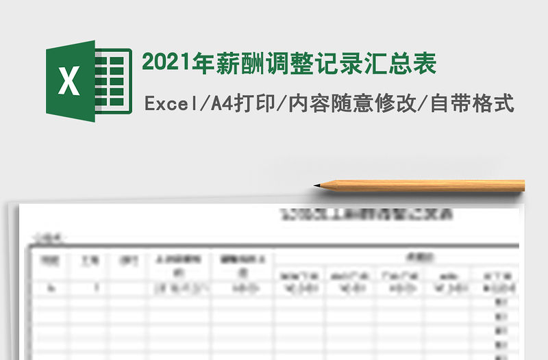 2021年薪酬調整記錄匯總表