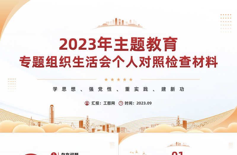 2023年主題教育專題組織生活會個人對照檢查材料PPT模板課件