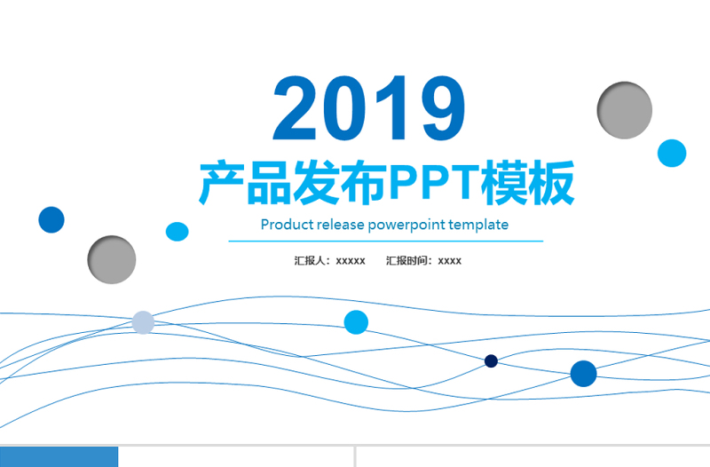 2019年淡蓝色简约产品发布PPT模板